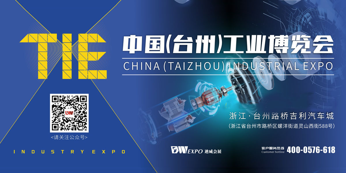臺州工業博覽會暨電機與泵展
